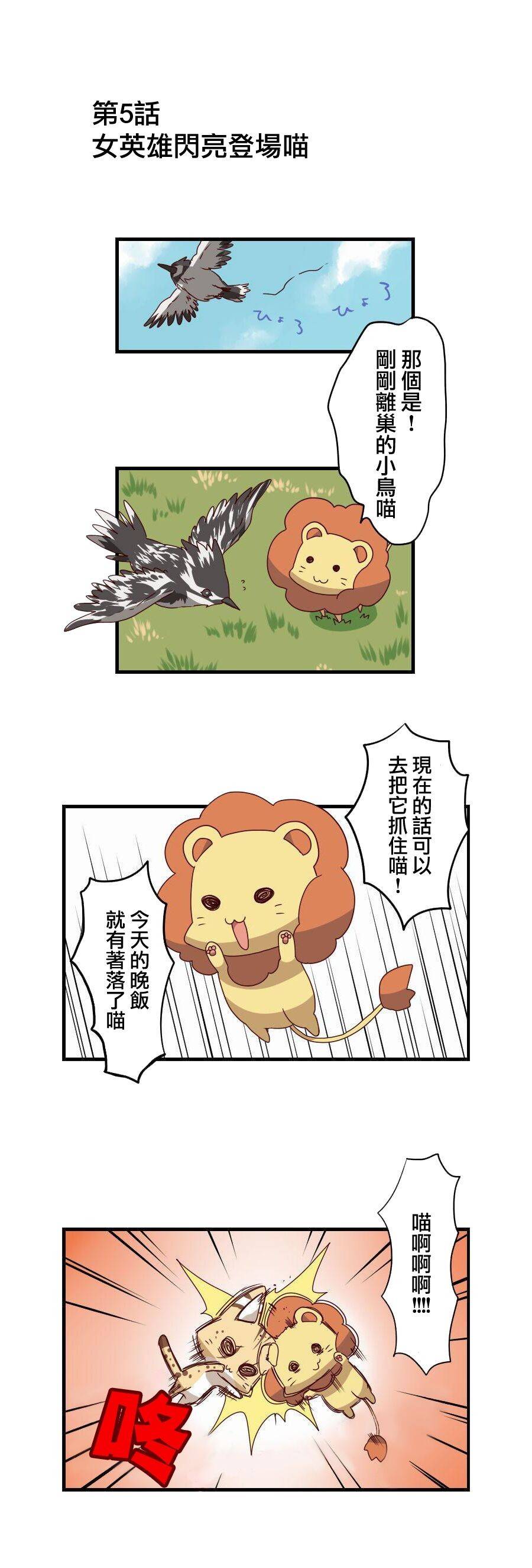 百兽之王鬃毛喵喵韩漫全集-第05话无删减无遮挡章节图片 
