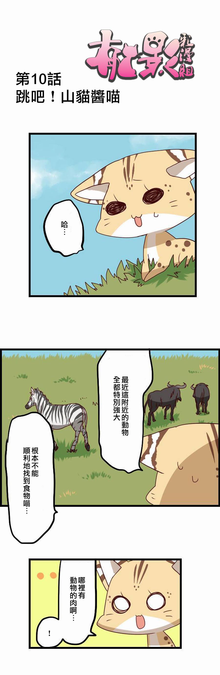 百兽之王鬃毛喵喵韩漫全集-第10话无删减无遮挡章节图片 
