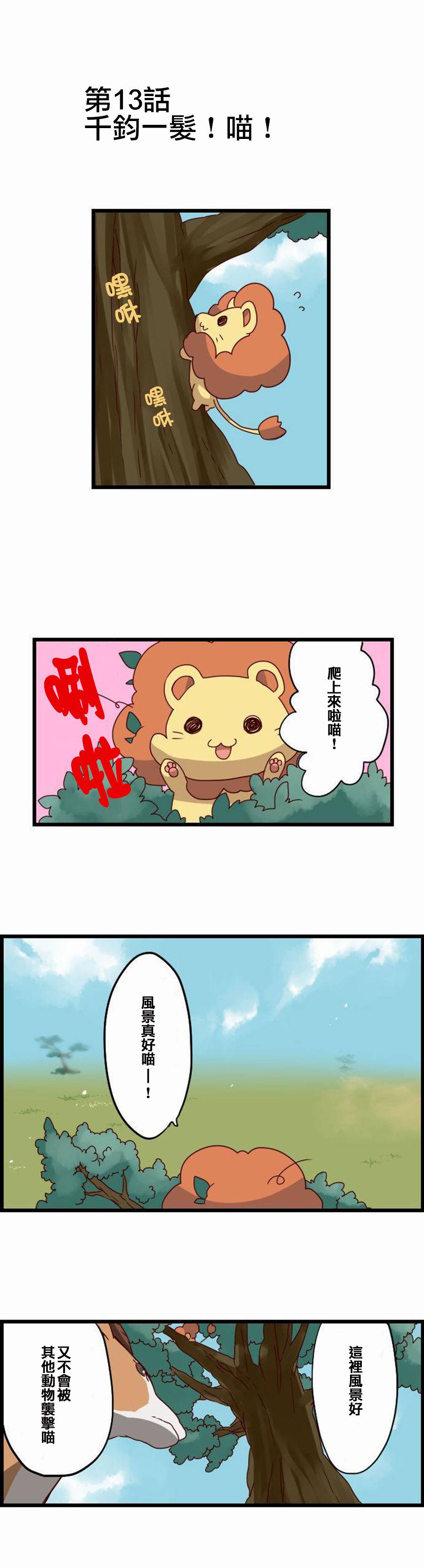 百兽之王鬃毛喵喵韩漫全集-第13话无删减无遮挡章节图片 