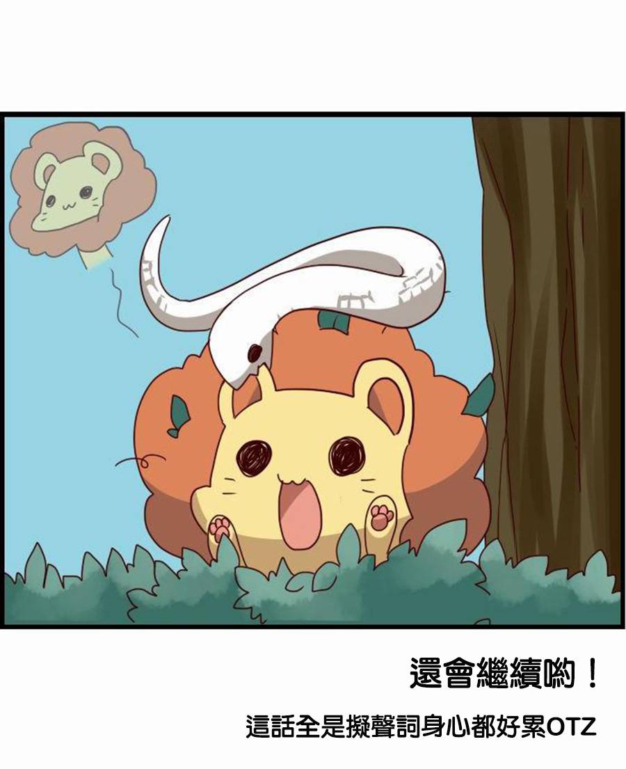 百兽之王鬃毛喵喵韩漫全集-第13话无删减无遮挡章节图片 