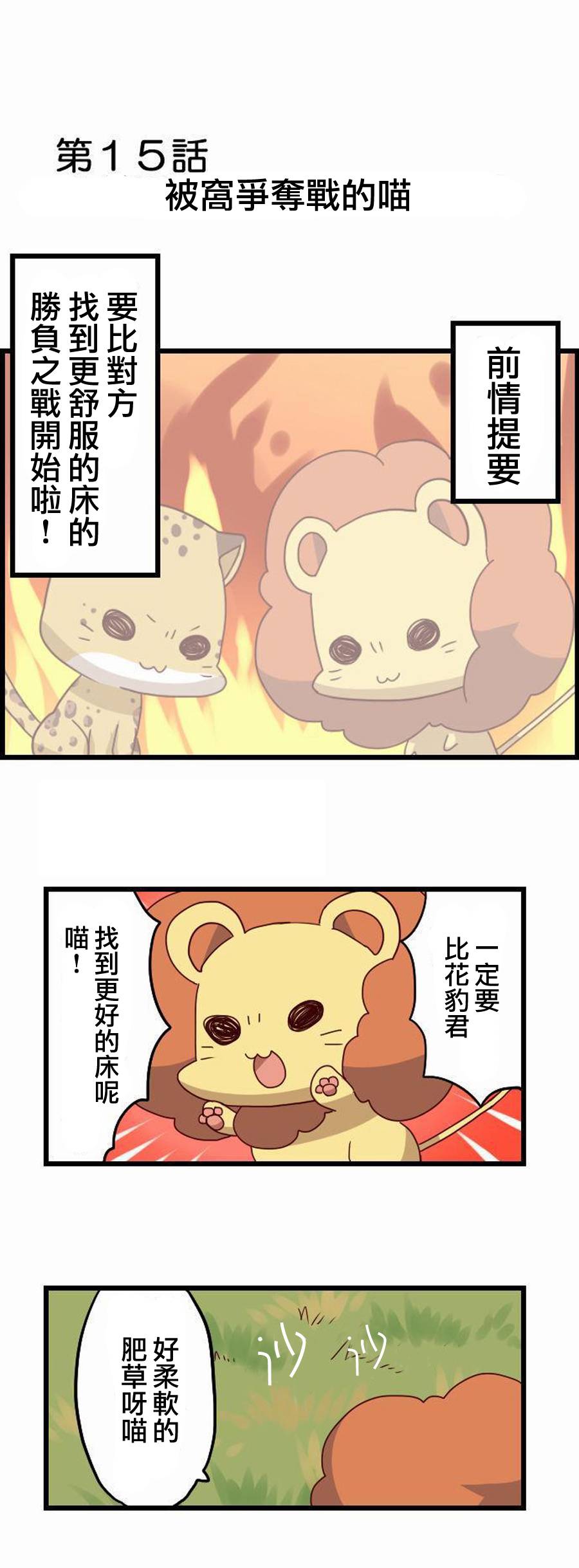 百兽之王鬃毛喵喵韩漫全集-第15话无删减无遮挡章节图片 