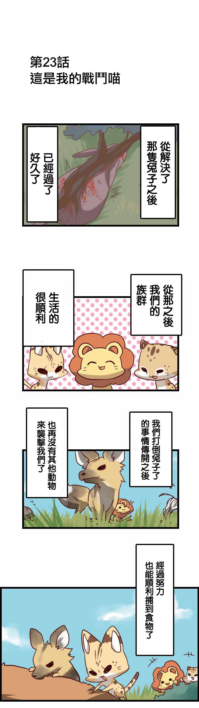 百兽之王鬃毛喵喵韩漫全集-第23话无删减无遮挡章节图片 