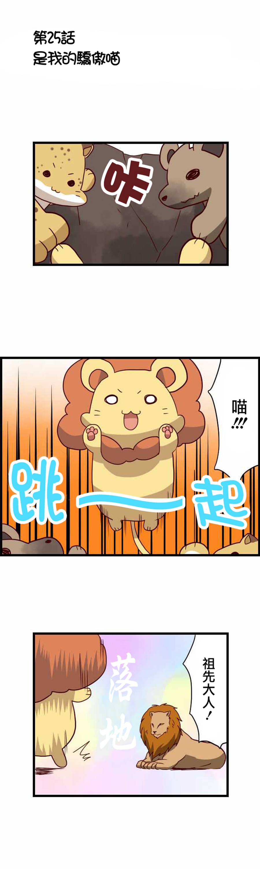 百兽之王鬃毛喵喵韩漫全集-第25话无删减无遮挡章节图片 