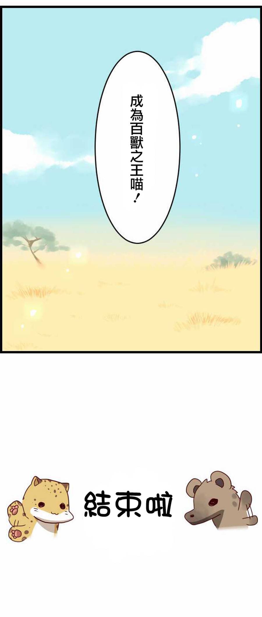 百兽之王鬃毛喵喵韩漫全集-第26话无删减无遮挡章节图片 