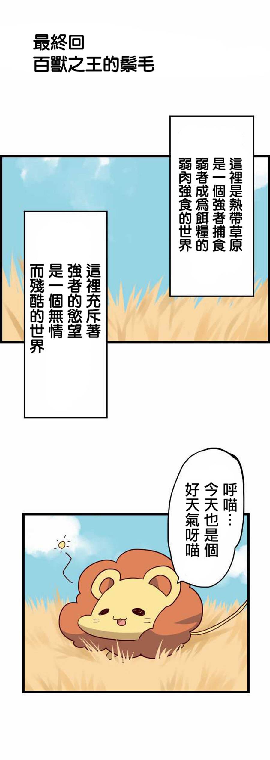 百兽之王鬃毛喵喵韩漫全集-第26话无删减无遮挡章节图片 