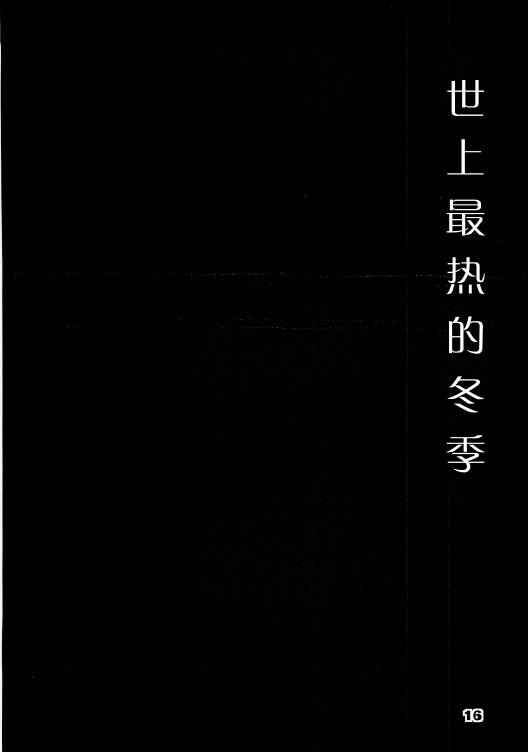 世上最热的冬季韩漫全集-全一话无删减无遮挡章节图片 