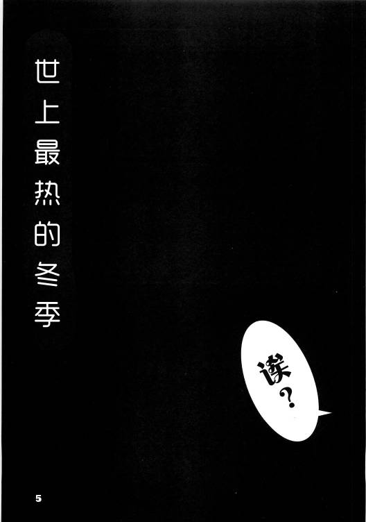 世上最热的冬季韩漫全集-全一话无删减无遮挡章节图片 
