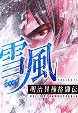 明治异种格斗传 雪风