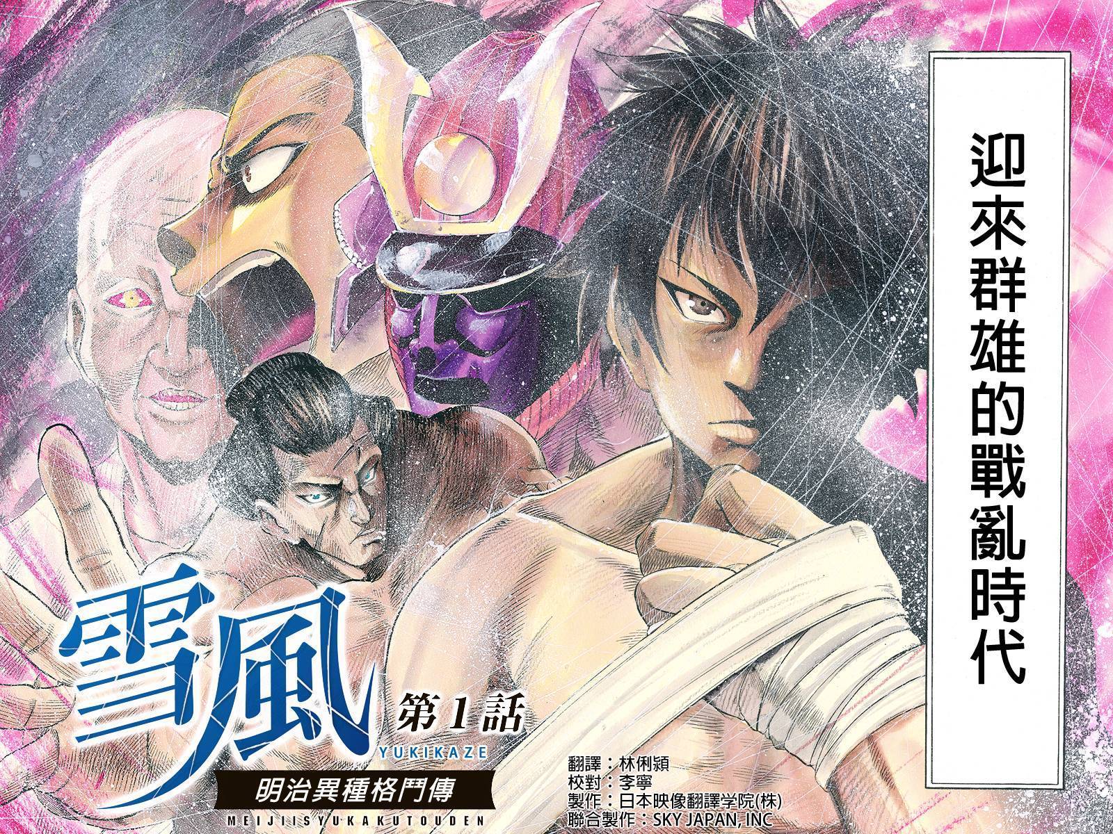 明治异种格斗传 雪风韩漫全集-第01话无删减无遮挡章节图片 