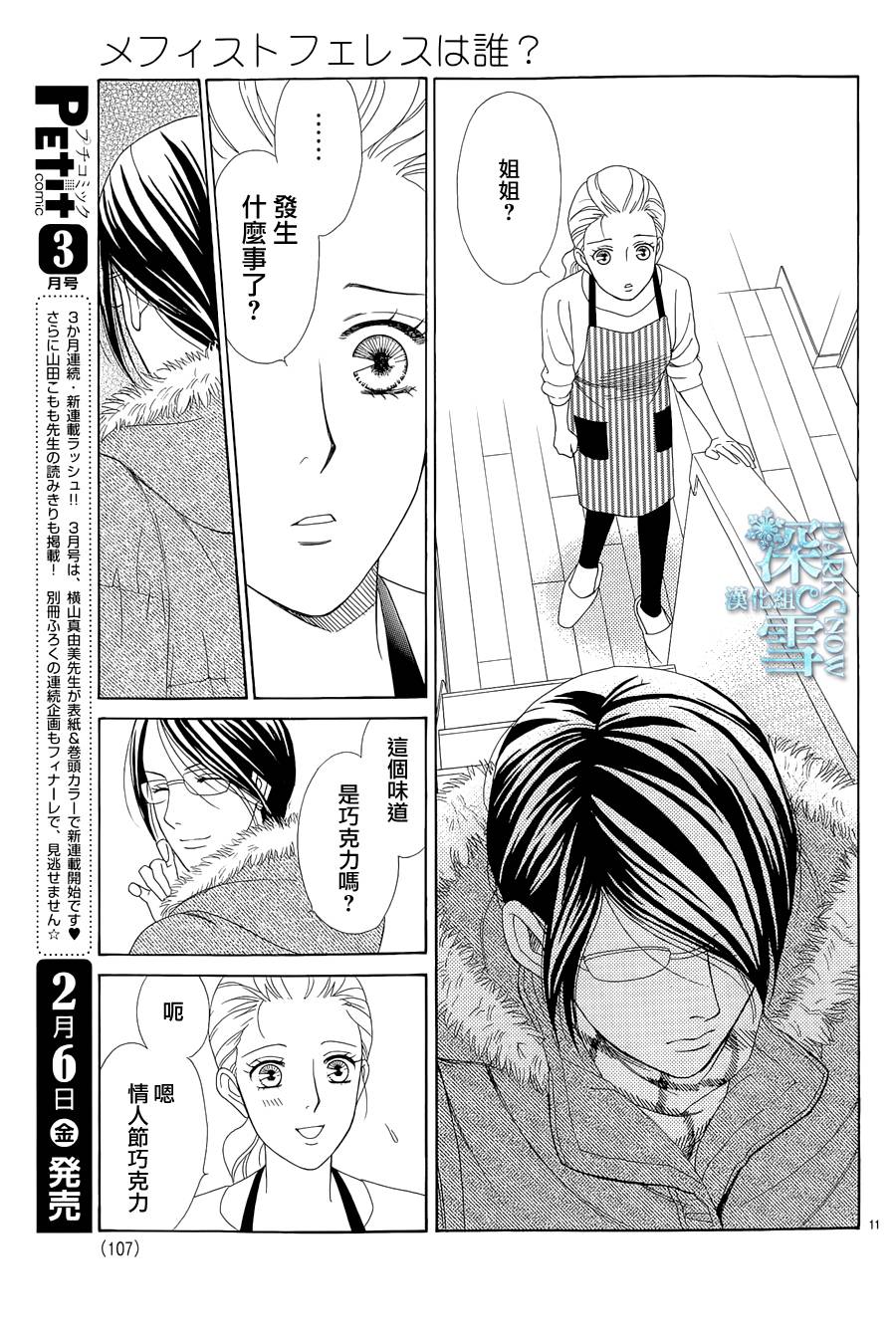 谁是梅菲斯特·菲雷斯韩漫全集-第04话无删减无遮挡章节图片 