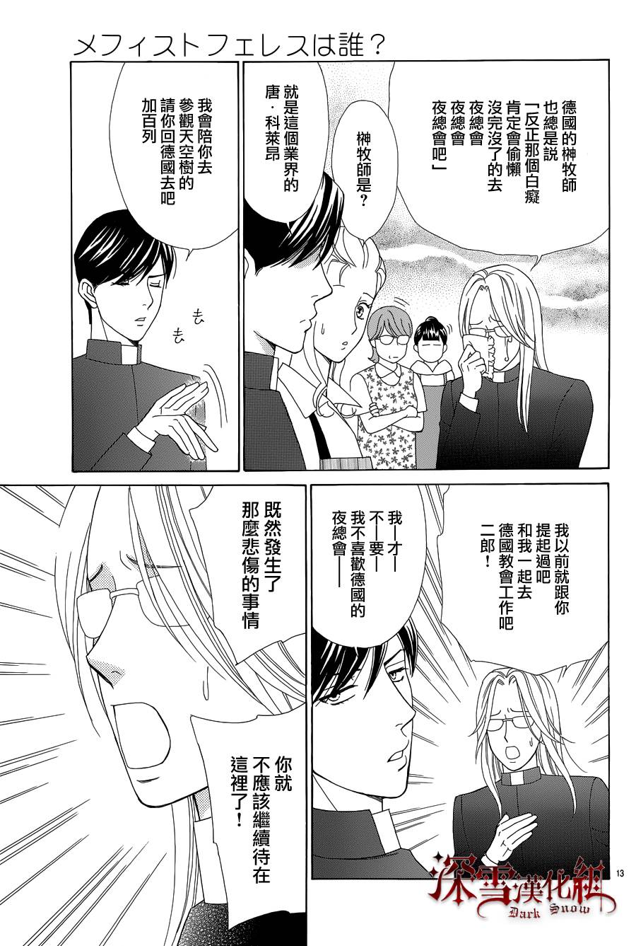 谁是梅菲斯特·菲雷斯韩漫全集-第07话无删减无遮挡章节图片 
