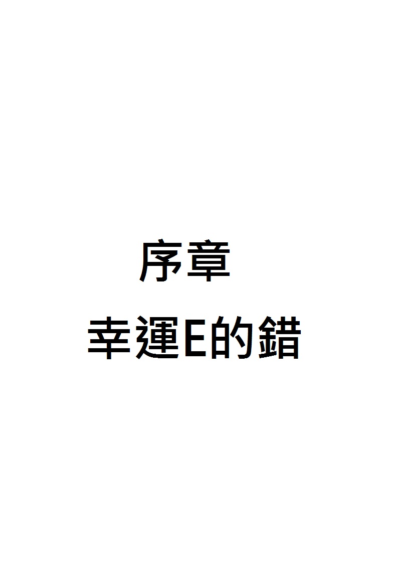 fate fake 幸运E的错韩漫全集-全一话无删减无遮挡章节图片 