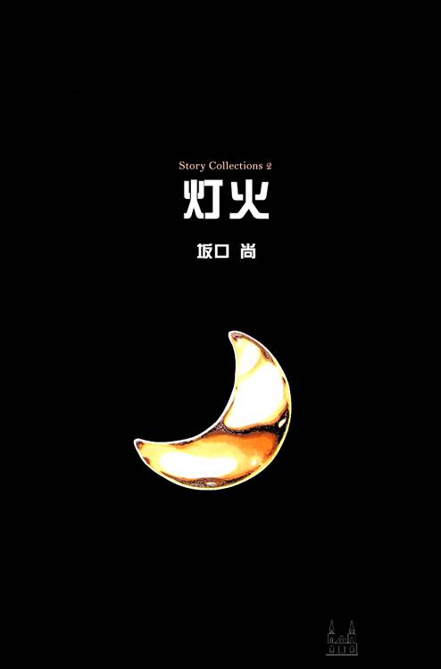 灯火韩漫全集-全一卷无删减无遮挡章节图片 