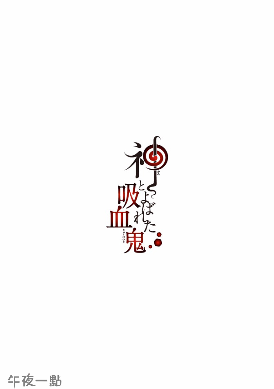 被称为神的吸血鬼韩漫全集-第13话无删减无遮挡章节图片 