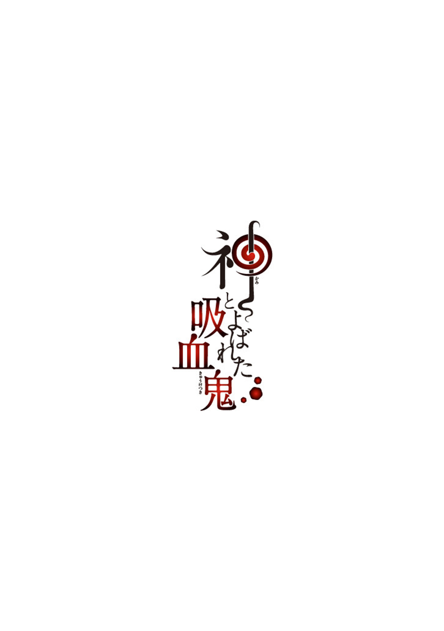 被称为神的吸血鬼韩漫全集-第16话无删减无遮挡章节图片 