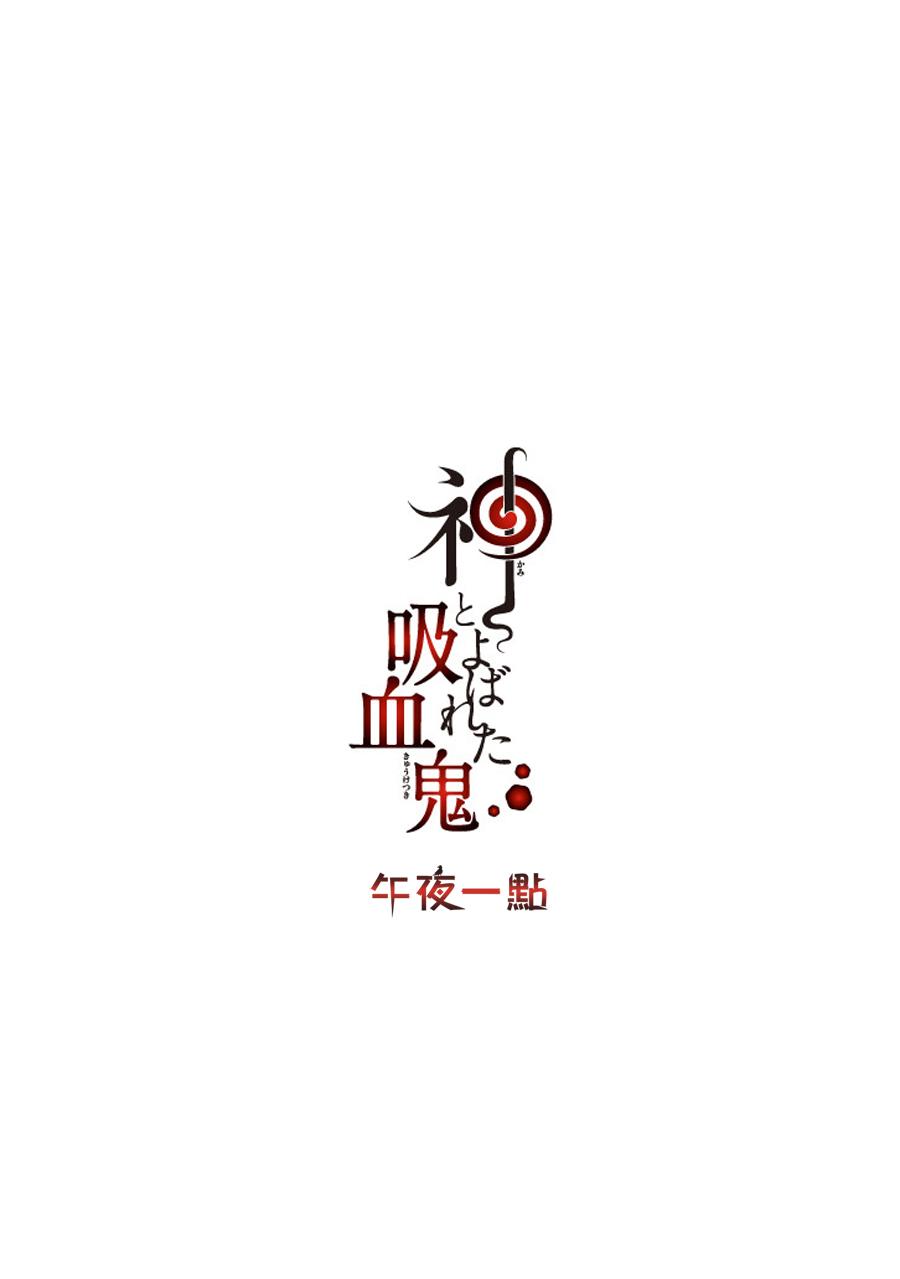 被称为神的吸血鬼韩漫全集-第18话无删减无遮挡章节图片 
