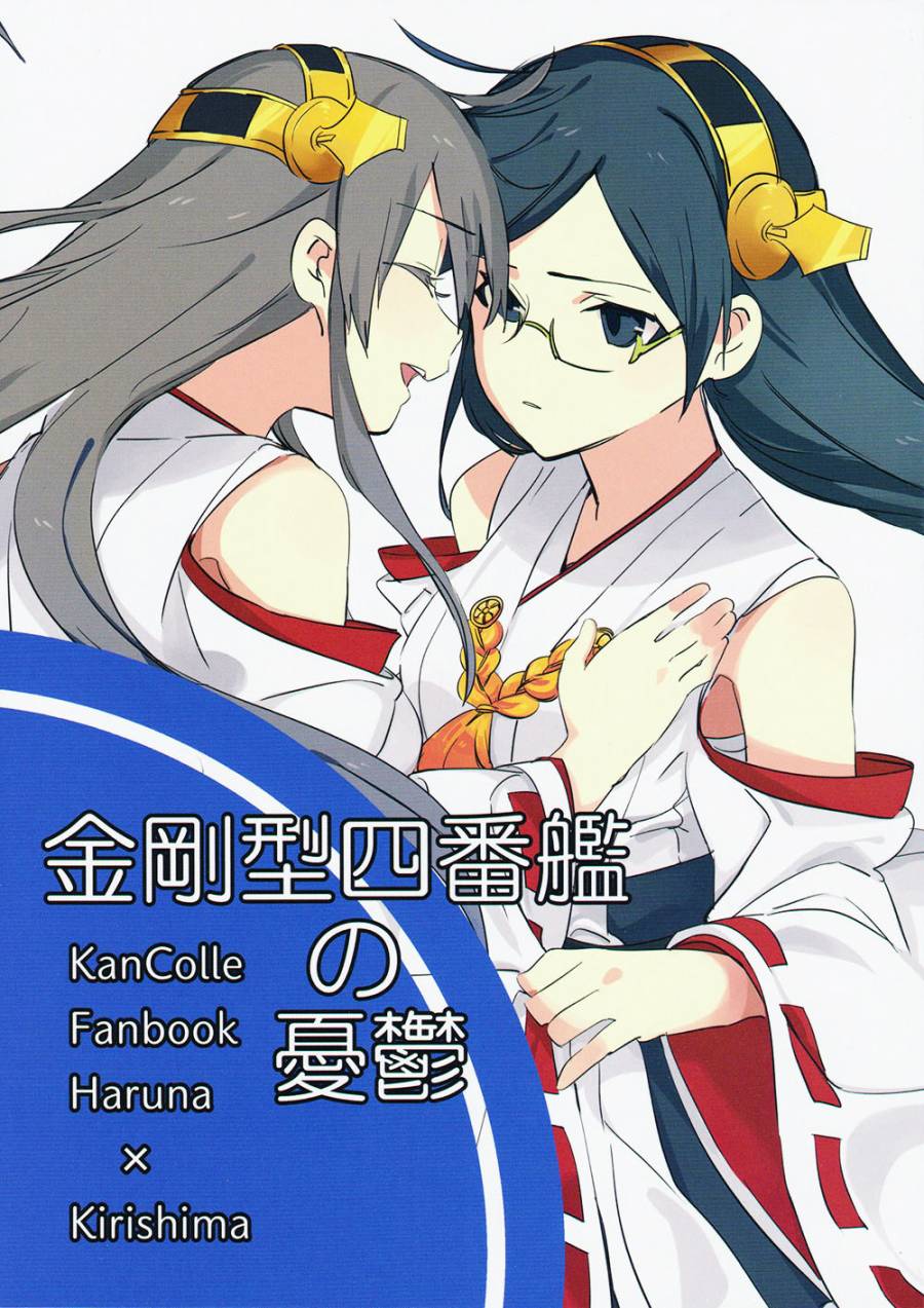 金刚型四番舰的忧郁（雾榛）韩漫全集-全一话无删减无遮挡章节图片 