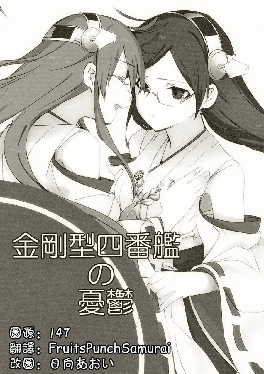 金刚型四番舰的忧郁（雾榛）韩漫全集-全一话无删减无遮挡章节图片 