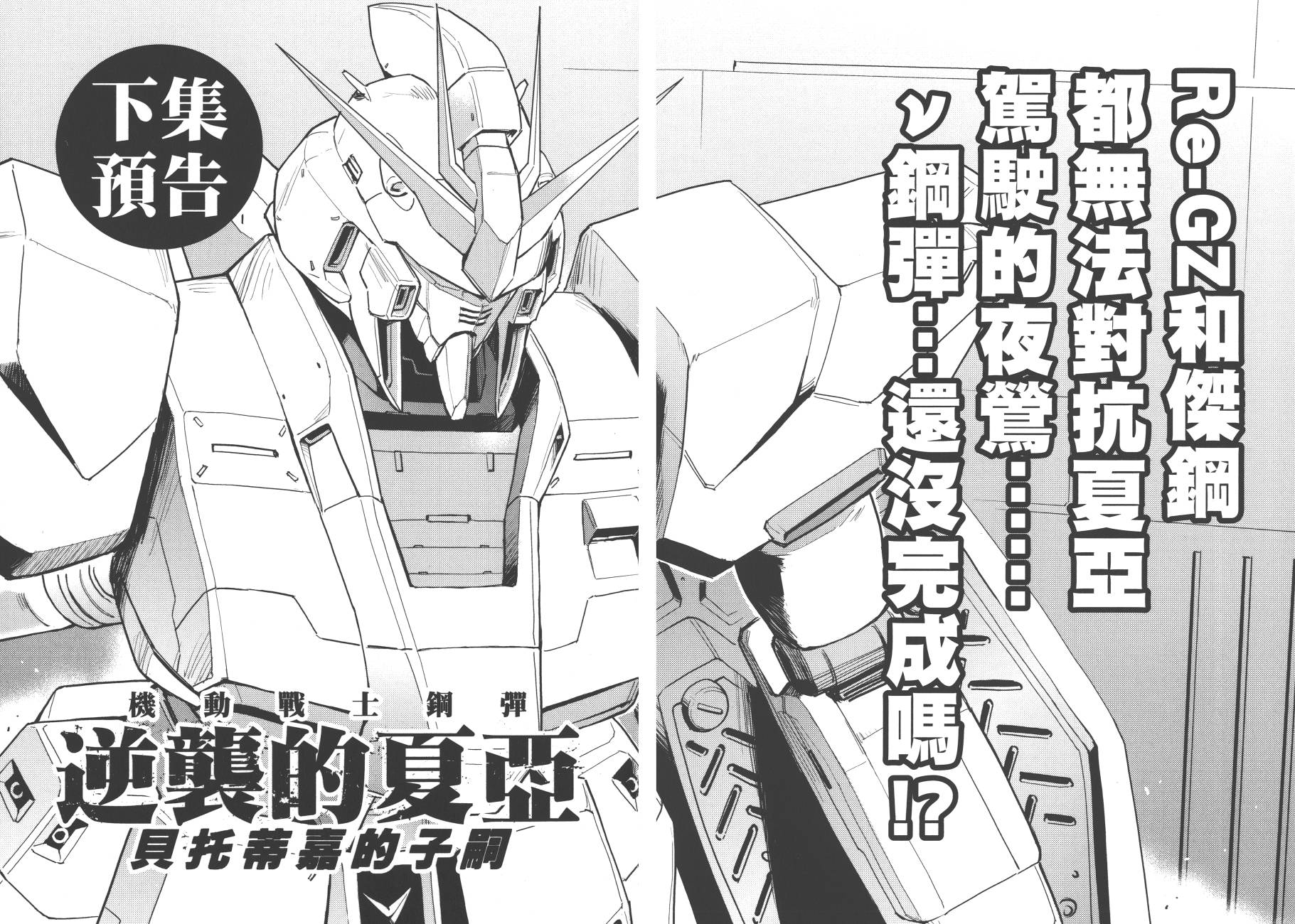 机动战士高达 逆袭的夏亚 贝托蒂卡的子嗣韩漫全集-第01卷无删减无遮挡章节图片 