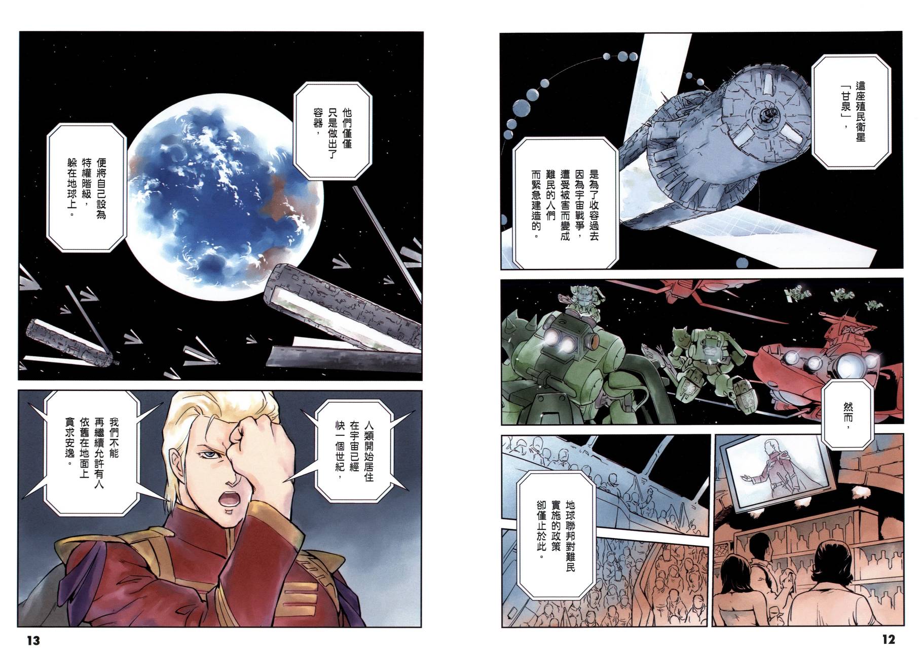 机动战士高达 逆袭的夏亚 贝托蒂卡的子嗣韩漫全集-第01卷无删减无遮挡章节图片 