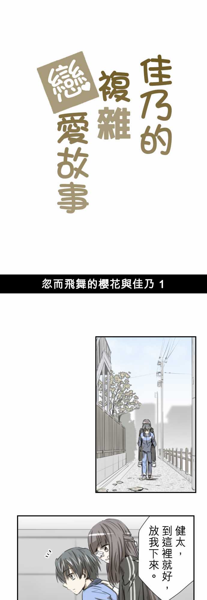 赤松佳乃的恋爱复杂事韩漫全集-忽而飞舞的樱花与佳乃01无删减无遮挡章节图片 