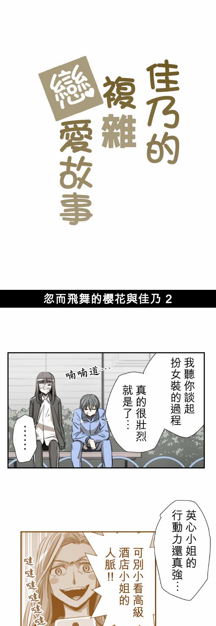 赤松佳乃的恋爱复杂事韩漫全集-忽而飞舞的樱花与佳乃02无删减无遮挡章节图片 