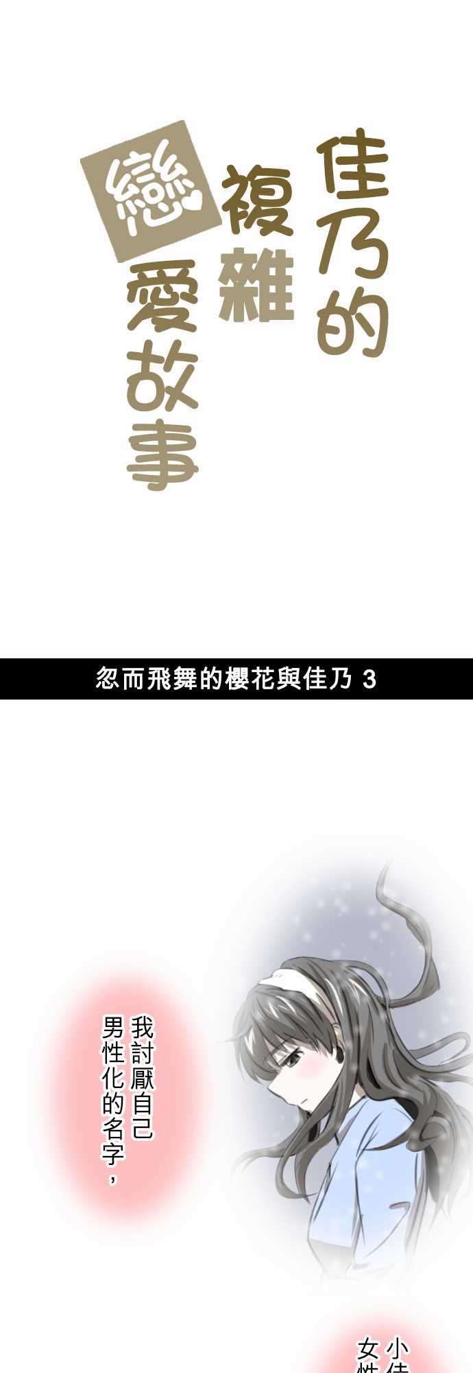 赤松佳乃的恋爱复杂事韩漫全集-忽而飞舞的樱花与佳乃03无删减无遮挡章节图片 