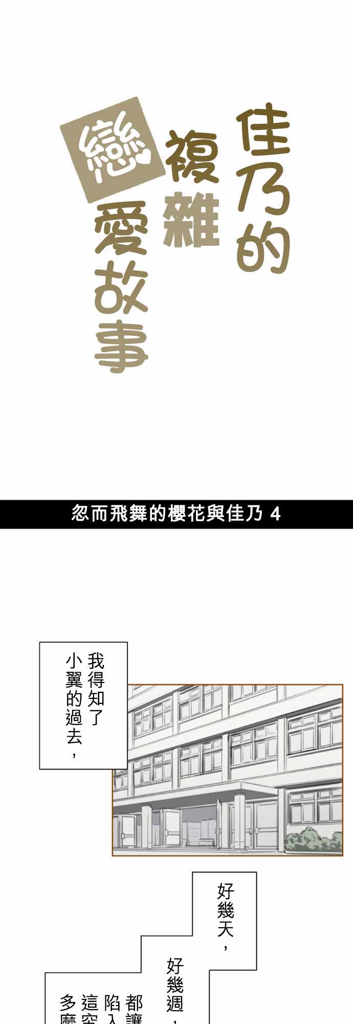 赤松佳乃的恋爱复杂事韩漫全集-忽而飞舞的樱花与佳乃04无删减无遮挡章节图片 