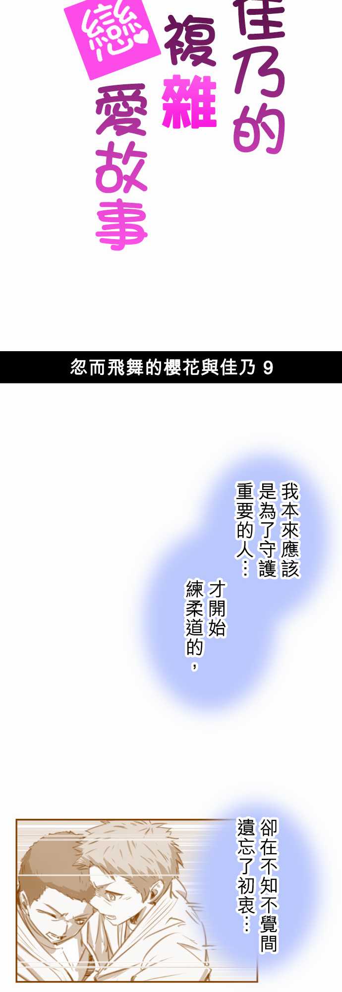 赤松佳乃的恋爱复杂事韩漫全集-忽而飞舞的樱花与佳乃09无删减无遮挡章节图片 