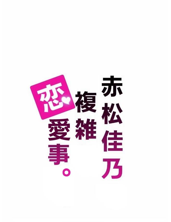 赤松佳乃的恋爱复杂事韩漫全集-第01话无删减无遮挡章节图片 