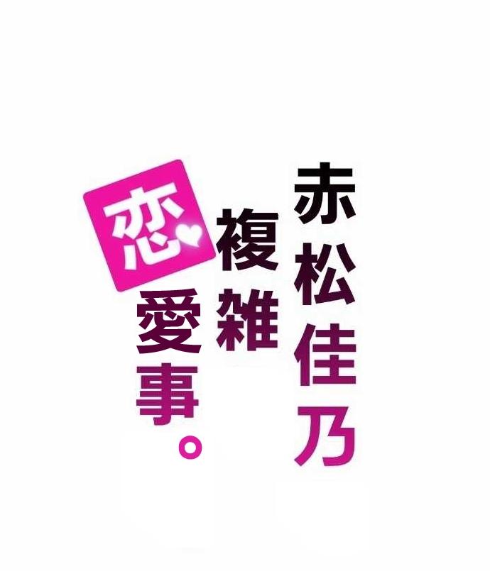 赤松佳乃的恋爱复杂事韩漫全集-第02话无删减无遮挡章节图片 