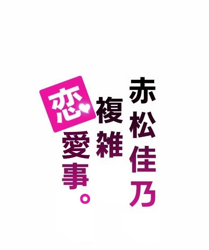 赤松佳乃的恋爱复杂事韩漫全集-第03话无删减无遮挡章节图片 