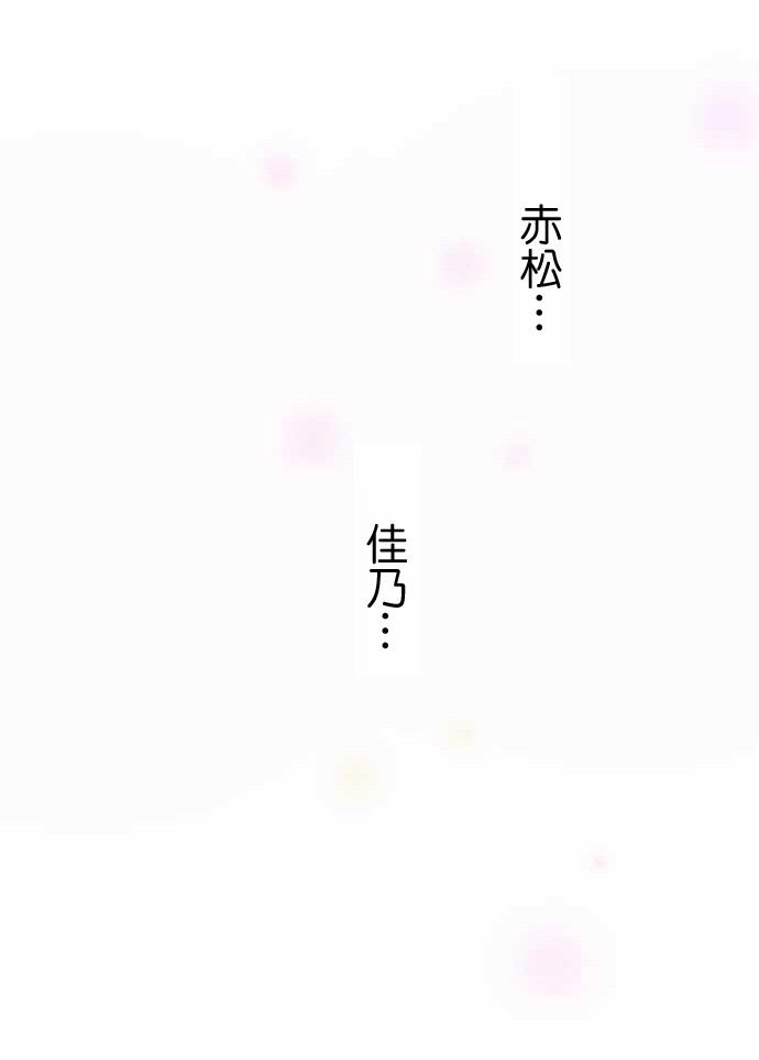 赤松佳乃的恋爱复杂事韩漫全集-第06话无删减无遮挡章节图片 