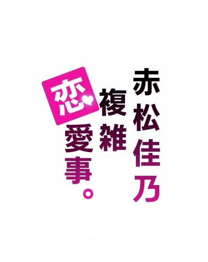 赤松佳乃的恋爱复杂事韩漫全集-第06话无删减无遮挡章节图片 