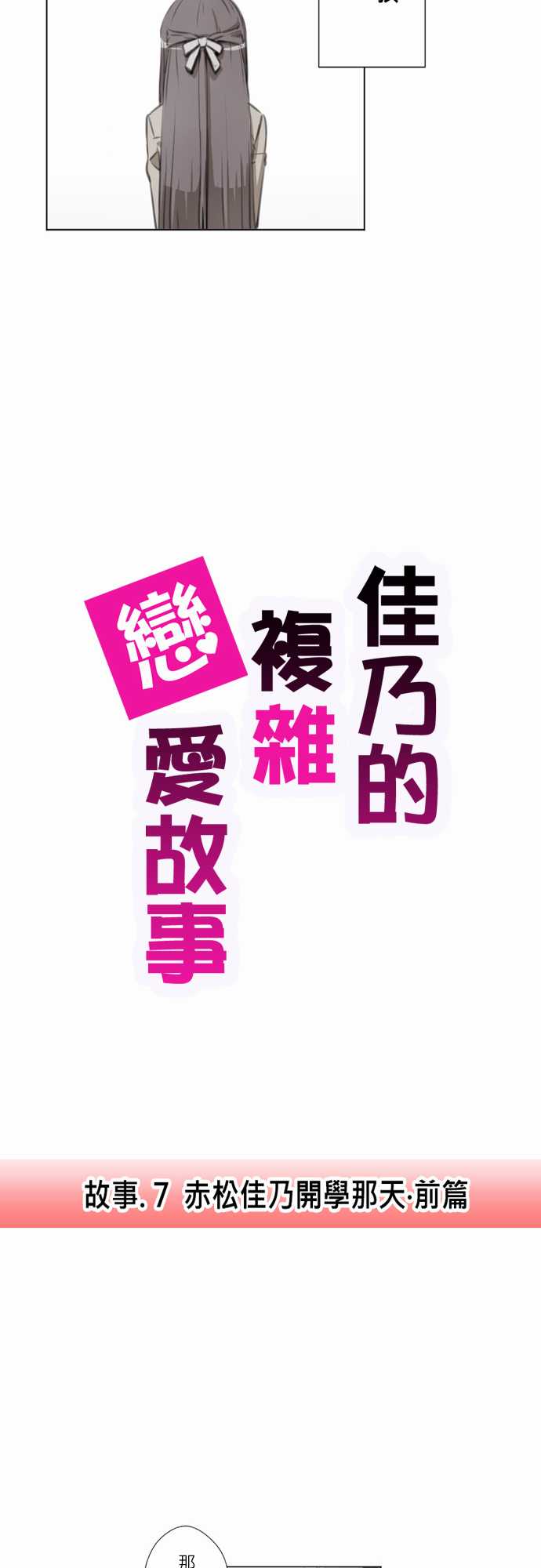 赤松佳乃的恋爱复杂事韩漫全集-第07话无删减无遮挡章节图片 