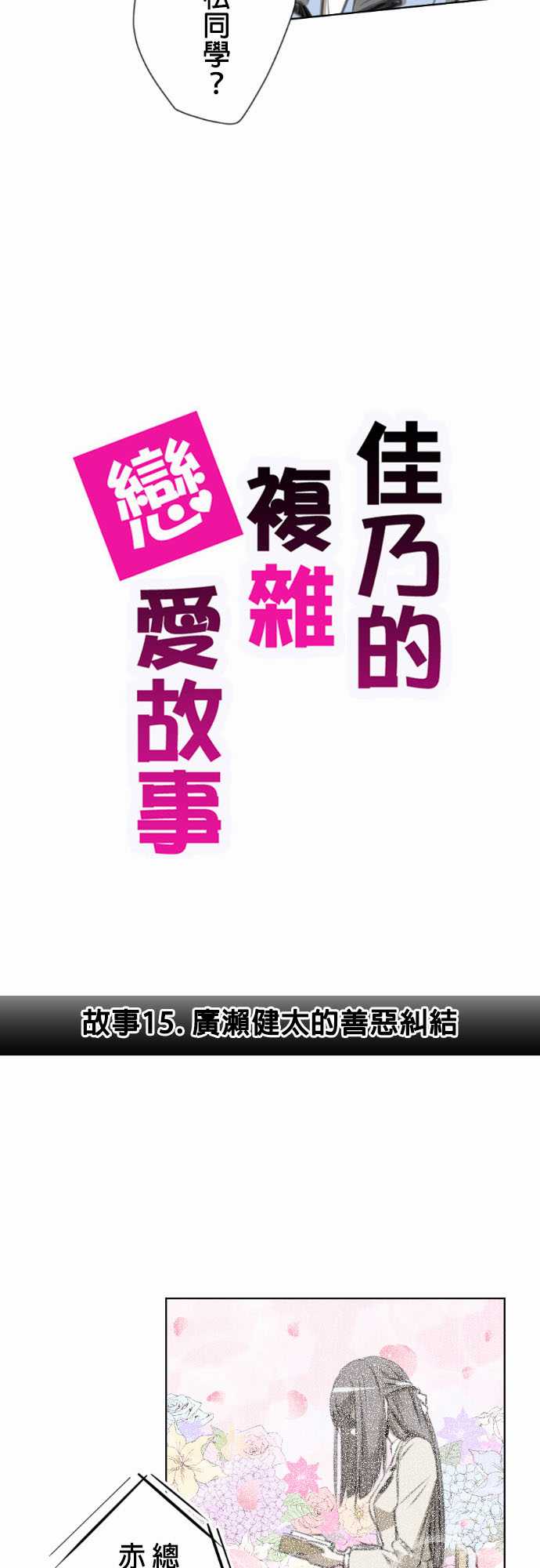 赤松佳乃的恋爱复杂事韩漫全集-第15话无删减无遮挡章节图片 