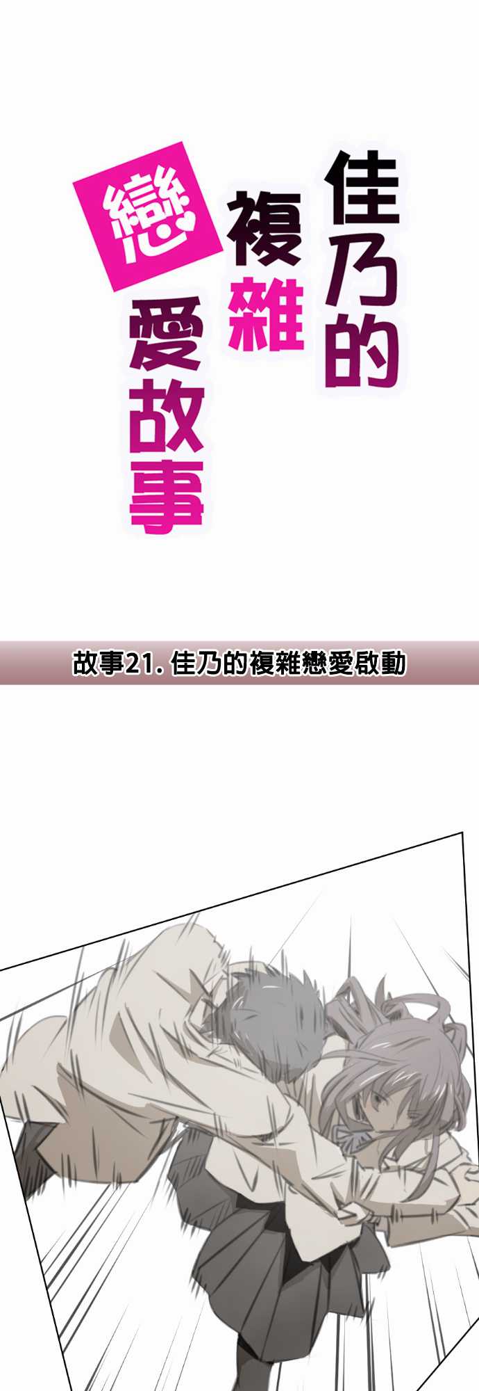 赤松佳乃的恋爱复杂事韩漫全集-第21话无删减无遮挡章节图片 