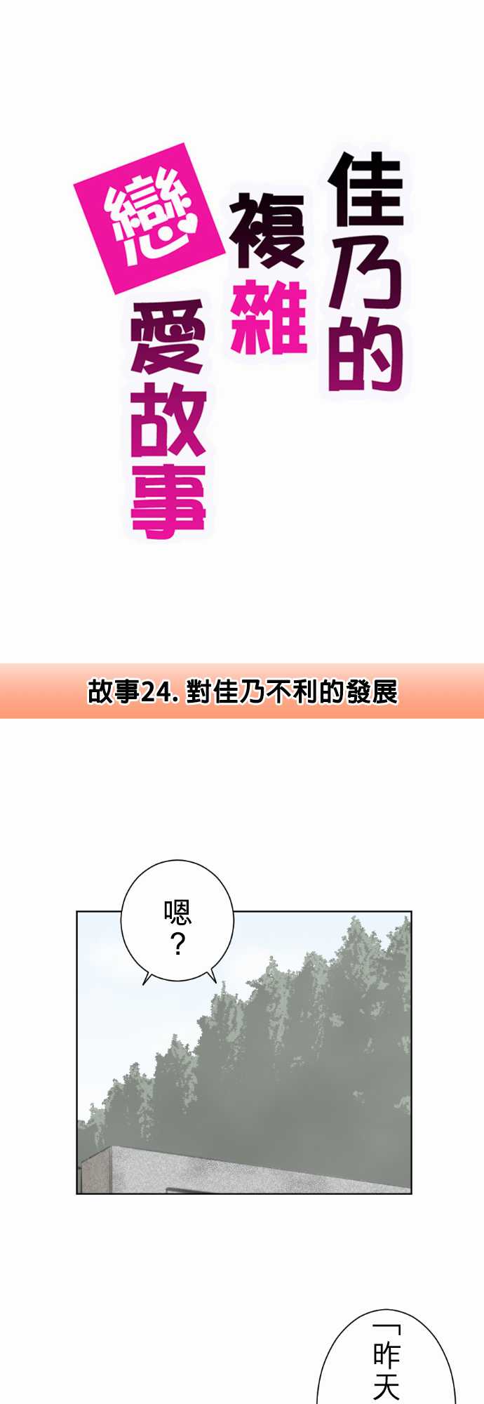 赤松佳乃的恋爱复杂事韩漫全集-第24话无删减无遮挡章节图片 