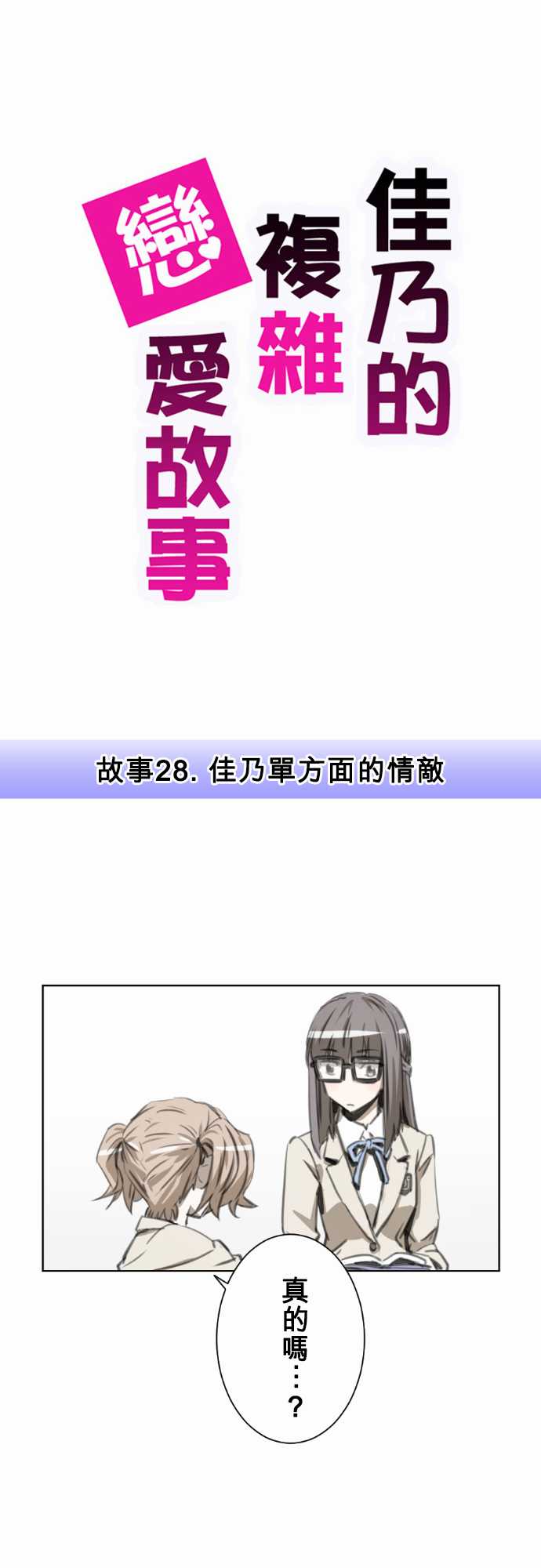 赤松佳乃的恋爱复杂事韩漫全集-第28话无删减无遮挡章节图片 