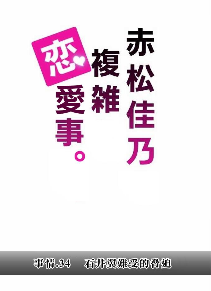 赤松佳乃的恋爱复杂事韩漫全集-第34话无删减无遮挡章节图片 