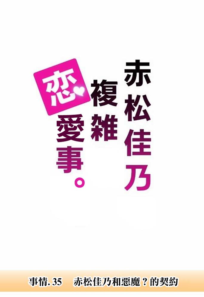 赤松佳乃的恋爱复杂事韩漫全集-第35话无删减无遮挡章节图片 