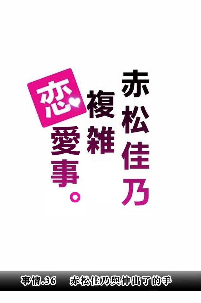 赤松佳乃的恋爱复杂事韩漫全集-第36话无删减无遮挡章节图片 