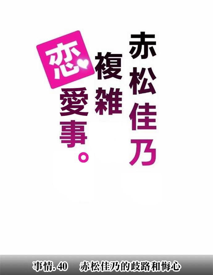 赤松佳乃的恋爱复杂事韩漫全集-第40话无删减无遮挡章节图片 