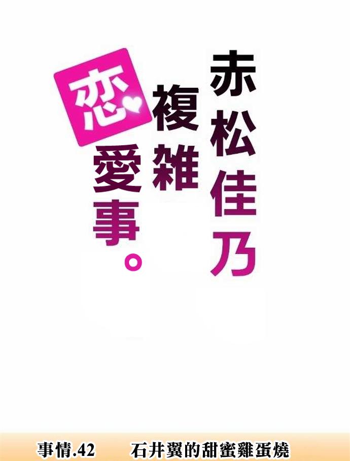 赤松佳乃的恋爱复杂事韩漫全集-第42话无删减无遮挡章节图片 