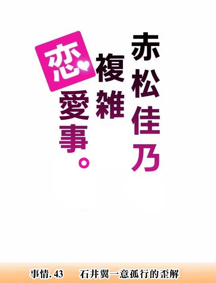 赤松佳乃的恋爱复杂事韩漫全集-第43话无删减无遮挡章节图片 