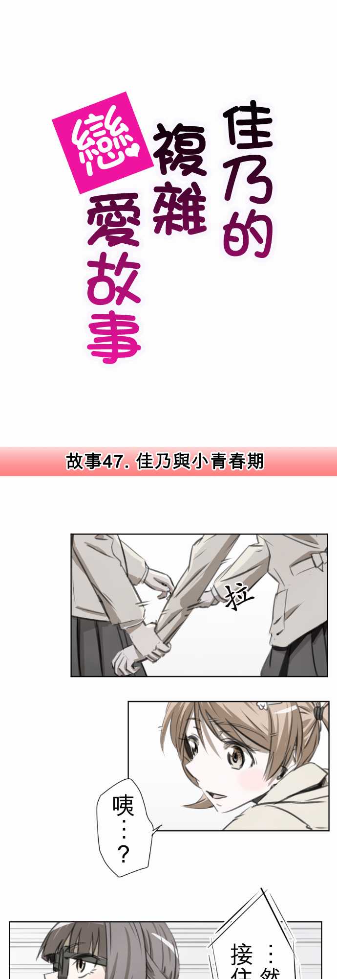 赤松佳乃的恋爱复杂事韩漫全集-第47话无删减无遮挡章节图片 