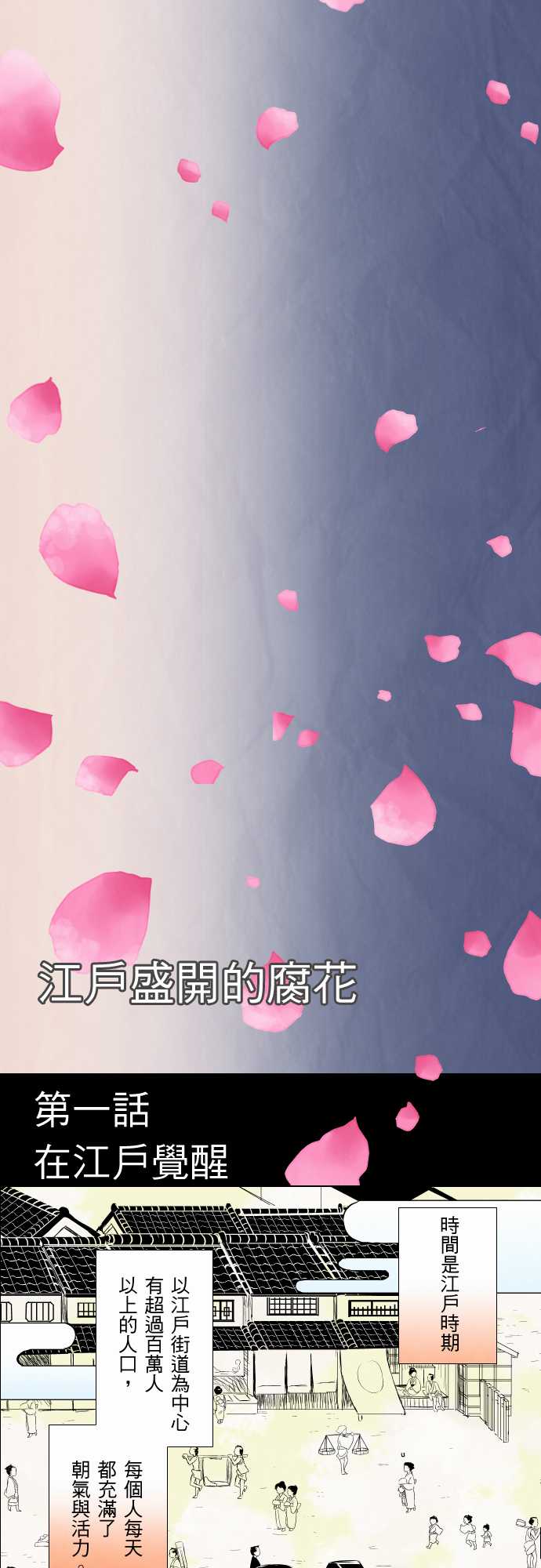 江户盛开的腐花韩漫全集-第01话无删减无遮挡章节图片 
