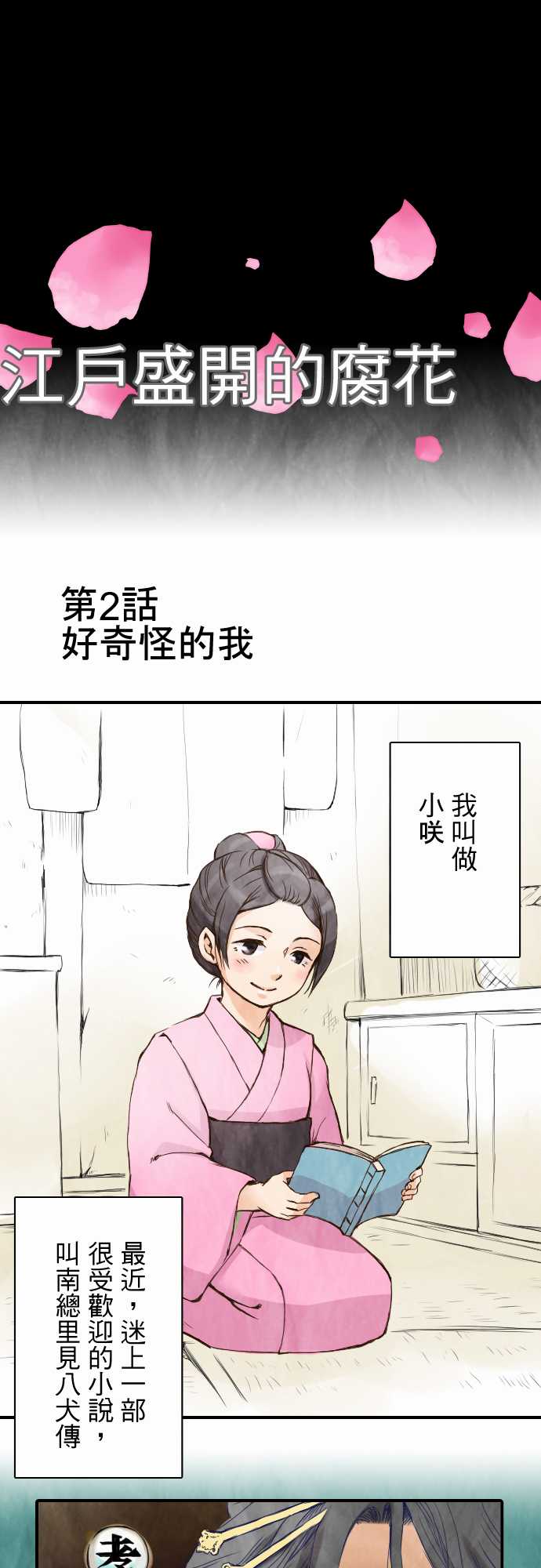 江户盛开的腐花韩漫全集-第02话无删减无遮挡章节图片 