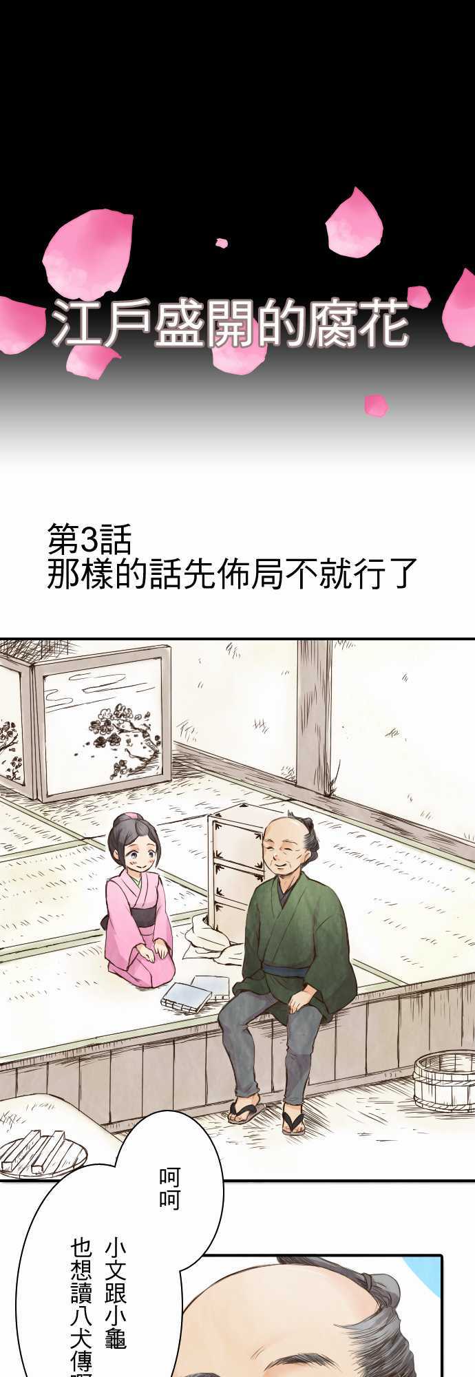 江户盛开的腐花韩漫全集-第03话无删减无遮挡章节图片 