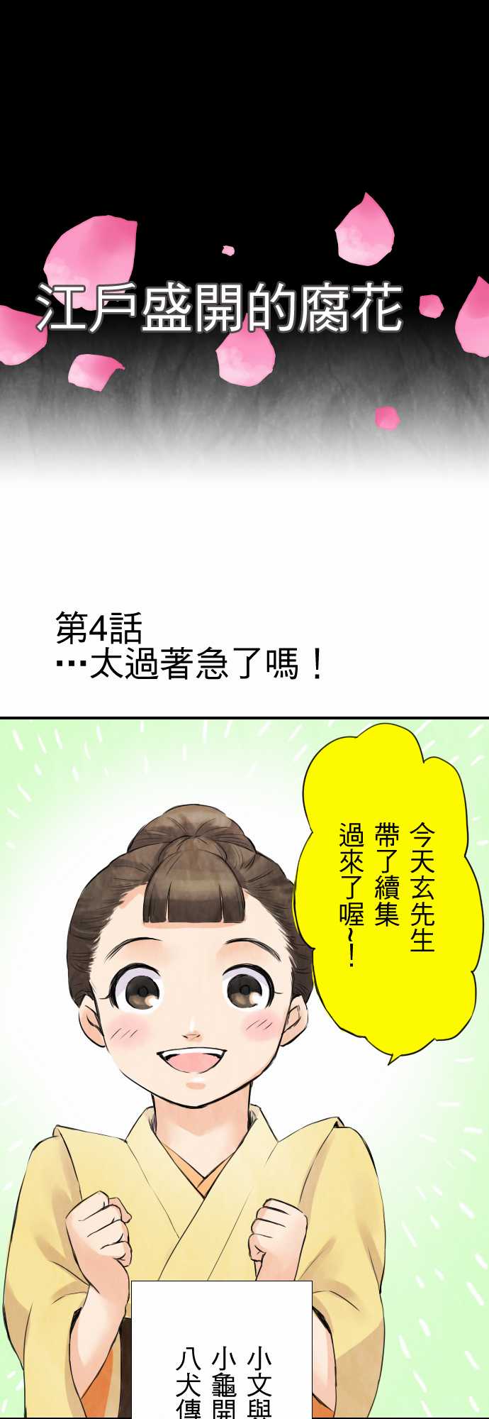 江户盛开的腐花韩漫全集-第04话无删减无遮挡章节图片 